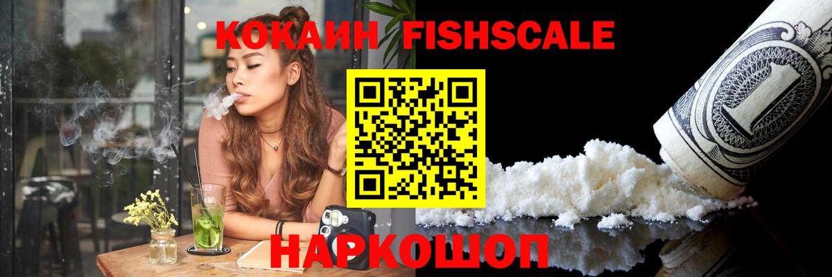 Рубцовск  Cocaine 99%  КОКАИН FishScale  Вход с VPN 