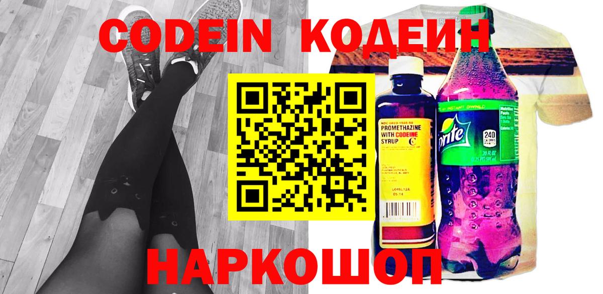Рубцовск  Codein Purple Drank  Вход с VPN  Кодеин напиток Lean (лин) 